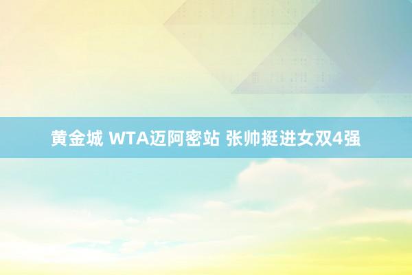 黄金城 WTA迈阿密站 张帅挺进女双4强