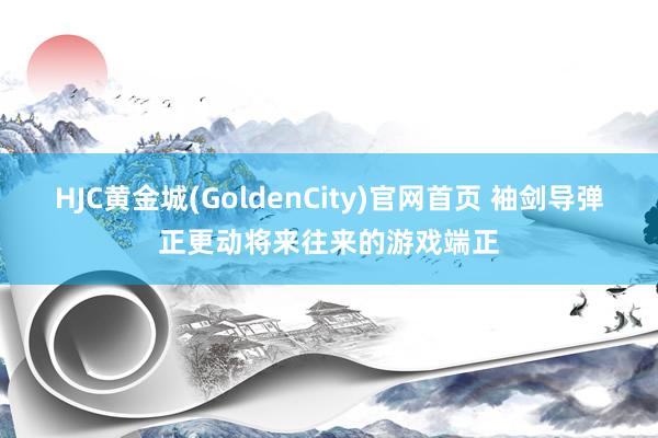 HJC黄金城(GoldenCity)官网首页 袖剑导弹正更动将来往来的游戏端正