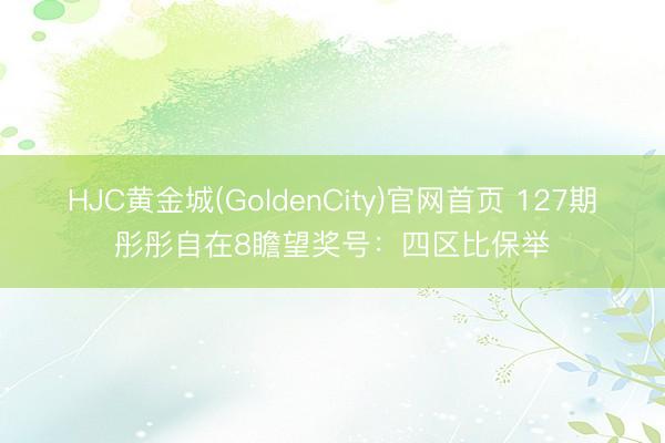 HJC黄金城(GoldenCity)官网首页 127期彤彤自在8瞻望奖号：四区比保举