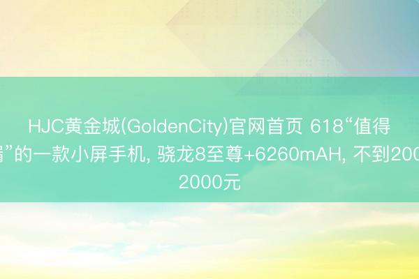 HJC黄金城(GoldenCity)官网首页 618“值得捡
