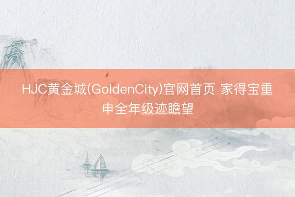 HJC黄金城(GoldenCity)官网首页 家得宝重申全年级迹瞻望