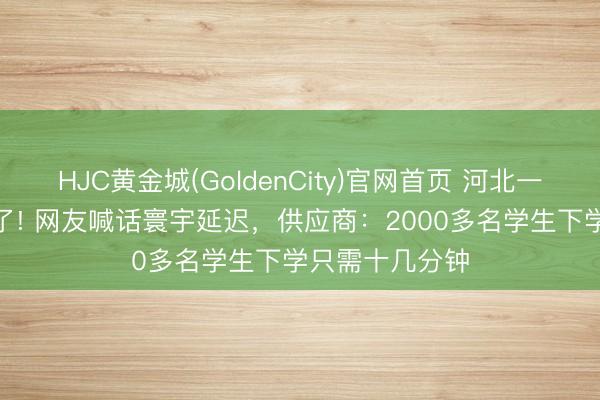 HJC黄金城(GoldenCity)官网首页 河北一小学LED屏火了! 网友喊话寰宇延迟，供应商：2000多名学生下学只需十几分钟