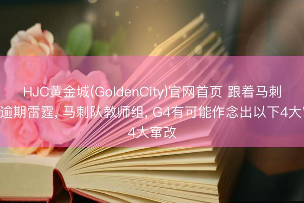 HJC黄金城(GoldenCity)官网首页 跟着马刺1-2逾期雷霆， 马刺队教师组， G4有可能作念出以下4大窜改