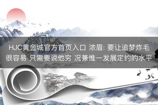 HJC黄金城官方首页入口 浓眉: 要让追梦炸毛很容易 只需要说他穷 况兼惟一发展定约的水平